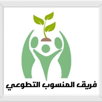 فريق #المنسوب_التطوعي تحت مضلة مركز التنمية الاجتماعية بالاحساء
الفريق يقدم خدمات اجتماعية منوعة (زراعة-صيانة- صبغ-تنظيم مناسبات)
#الاحساء