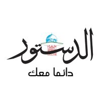 جريدة الدستور - Addustour Newspaper (@addustournews) Twitter profile photo