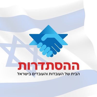 ארגון העובדים המייצג ומאגד את העובדים והגמלאים במדינת ישראל
