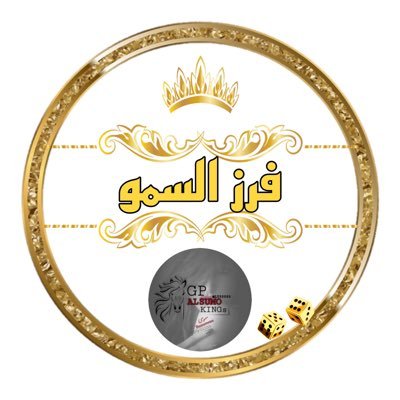 ‏⚜️ ﮼فرز ﮼السمو. ⚜️