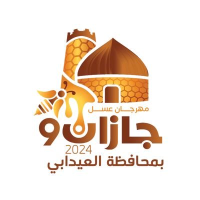 الحساب الرسمي لـ #مهرجان_العسل بمحافظة #العيدابي مهرجان سنوي يجمع منتجي العسل ومربي النحل بمنطقة #جازان