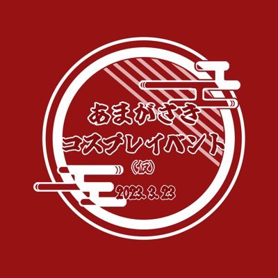 3/23に開催される尼崎市コスプレイベントの運営公式Xです！ 共催:尼崎市 ご質問▶︎https://t.co/P9y5jCBX10 ご意見・御要望▶︎ https://t.co/5qdXRFYzyY【大阪駅から約10分‼︎!】