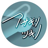 アサギリツキノ｜シナリオ書き (@tsukinoasagiri) 's Twitter Profile Photo