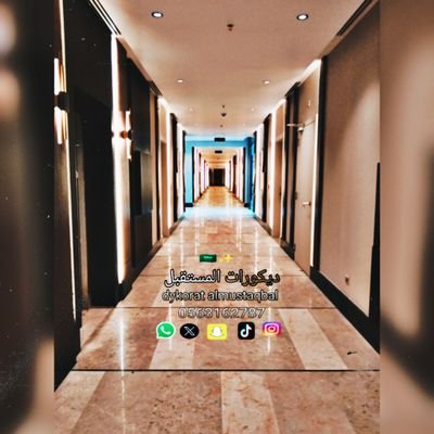 ديكورات منزليه داخليه ،بديل_الرخام بديل_الخشب_جبس_مستعار_فوم_نعلات_باركيه_شاشات
0563162787
للتواصل زورنا تجد مايسرك ❤️
