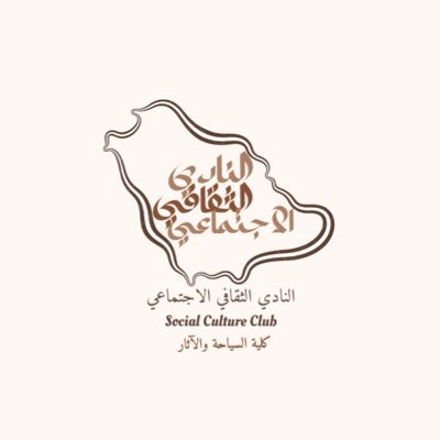 الحساب الرسمي للنادي الثقافي الاجتماعي بـ #كلية_السياحة_والآثار شطر الطالبات | The Official Account of Social Cultural Club - College of Tourism and Archeology