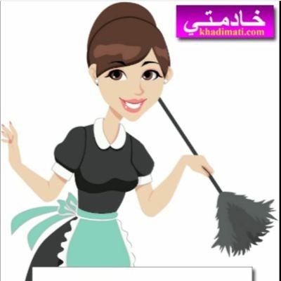 يوجد ومطلوب عاملات منزليه للتنازل بأفضل المكاتب بارخص الاسعار للتواصل واتساب 0576831770