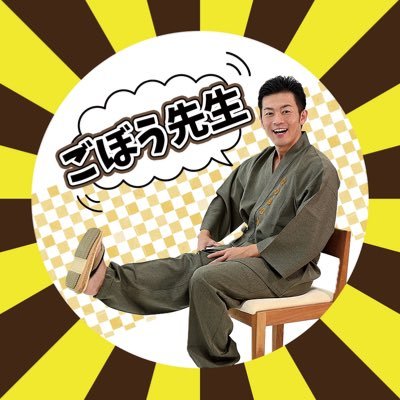 1985年。愛知県岡崎市。介護の『ご』予防の『ぼう』で「ごぼう先生」｜株式会社GOBOU代表取締役｜ 気持ちよく歳を重ねる 健康塾 お達者な100歳を増やす ｜イス体操｜旅介リポーター。介護界のアイドル。