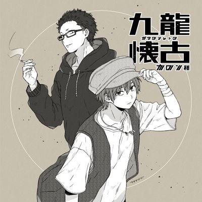 誰か九龍城砦の小説書いてぇ…？ノベルアップでは飛ばしているが他では無風の人( ◉ਊ ◉)
なろう　https://t.co/wOi5mFDcxn　ＨＪ大賞３＆ドリコムメディア大賞２の一次とキネノベ大賞７の二次通った多謝　ヘッダーはえいとら氏・アイコンは十藍氏がくれたﾋｬｯﾊｰ!!