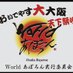 【公式2】大阪ベイエリア祭『Worldあぼろん』実行委員会 (@vrsglom2x51xvyx) Twitter profile photo 【公式2】大阪ベイエリア祭『Worldあぼろん』実行委員会 (@vrsglom2x51xvyx) Twitter profile photo