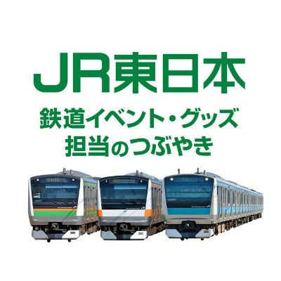 JR東日本の鉄道イベントやグッズの紹介、担当ならではの内容をつぶやく公式アカウントです。 
※お寄せいただいたコメントへのお返事はいたしかねます。ご了承ください。コミュニティガイド→https://t.co/E8bYTrguVw