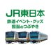 JR東日本鉄道イベント・グッズ担当のつぶやき【公式】 (@JRE_MALL) Twitter profile photo