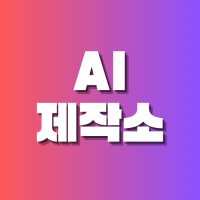 AI 제작소(@AI_FACTORYZ) 's Twitter Profile Photo