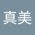 本橋真美 (@6rnkgsdmel27362) Twitter profile photo 本橋真美 (@6rnkgsdmel27362) Twitter profile photo