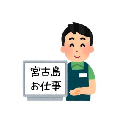 宮古島の派遣会社「宮古島ジョブコースト」が求人情報をつぶやきます。時々ジョブコ担当多田が宮古島で出会ったおいしいものもご紹介！！▶あげもの▶こってり▶大盛り▶白米大好き　＃宮古島求人＃宮古島お仕事＃宮古島ランチ
お仕事紹介ご希望の方は⇒https://t.co/rOecc5mRWx
TEL:0980-79-9650