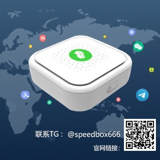 Speedbox_vpn's profile picture. 全球IP, 翻墙盒子， 还原上网环境; 微信/QQ/网银等畅用无,防定位、防追踪、确保隐私. tg: @speedbox666