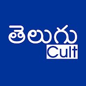 Telugu Cult 𝐘𝐓(@Telugu_Cult) 's Twitter Profile Photo