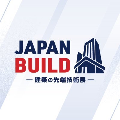 JAPAN BUILD -建築の先端技術展-の公式アカウント。
本展は、建築・建設・不動産業界の課題を解決する最新の製品が一堂に出展する日本最大級の専門展示会です。
今年は9/11(水)～13(金)インテックス大阪、12/11(水)～13(金)東京ビッグサイトにて開催。
展示会の最新情報・出展社情報などを発信します！