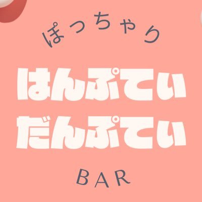 リピート率90%‼️ぽっちゃりキャストと飲んで食べて歌って踊って笑う楽しいお店｜お酒飲めない方ももちろん楽しめる｜女性のお客様のご来店多数｜営業時間 19:00〜LAST(木曜日店休日)｜アイドルグループ→@_DEBu_official_ ｜ライバル店→@pocha_urawa