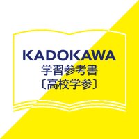 KADOKAWA学習参考書編集部（高校学参中心）(@kadokawagakusan) 's Twitter Profile Photo