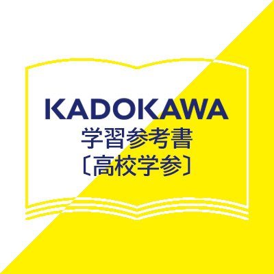 KADOKAWA学習参考書編集部(高校学参中心) (@kadokawagakusan) / X KADOKAWA学習参考書編集部(高校学参中心) (@kadokawagakusan) / X