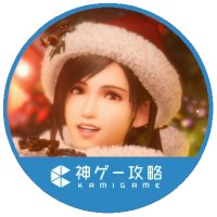 FF7EC攻略班＠神ゲー攻略(@kamigame_FF7EC) 's Twitter Profile Photo