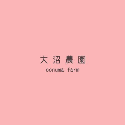 2019年から、南三陸町というまちで農業をはじめました。栗、桃、ぶどう、ブルーベリー、いちじくを中心に栽培していきます。野菜も少し。農園のものを使ったクレープの移動販売も2019年から始めました！農園直営カフェ南三陸に開きたい〈自然卵のクレープ┆@sizentamago2004〉#大沼農園 #自然卵のクレープ #南三陸