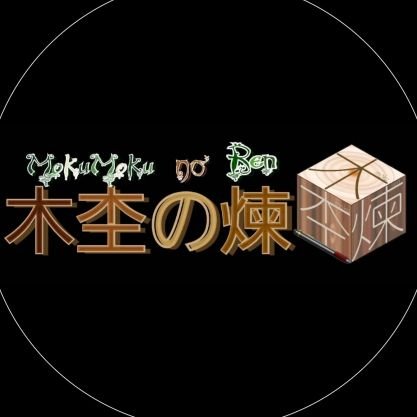 木杢の煉の「煉」とは、質の良い商品を作りたいという気持ちから取った漢字です。
次回のイベントは
京王百貨店　聖蹟桜ヶ丘店
4/25〜5/1の期間の間出店しております。
メルカリに出品するため準備を進め中〜
作品販売はhttps://t.co/4kTwN8bIVt