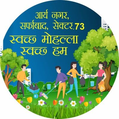 aryanagarsec73's profile picture. स्वच्छता ही सेवा है, गन्दगी जानलेवा है । जब हमारा भारत स्वच्छ होगा, तभी तो हर सपना सच होगा। देश तभी साफ होगा, जब स्वच्छता में सबका हाथ होगा।