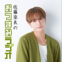 佐藤來良のおつまみラジオ (@bugvel_audee) 's Twitter Profile Photo 佐藤來良のおつまみラジオ (@bugvel_audee) 's Twitter Profile Photo