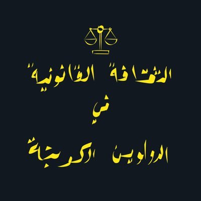 على ضوء القوانين الكويتية ننشر لكم الثقافة القانونية بناءً على تأسيس قانوني سليم.. هنا نُخبركم بأسرار القانون!