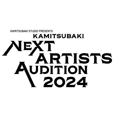 KAMITSUBAKI NEXT ARTISTS AUDITION 2024運営公式アカウントです。 
【求ム、神椿を担う新世代達。】 
2024年1月20日（土）00:00受付開始 
2024年3月17日（日）23:59応募〆切 
#神椿オーディション