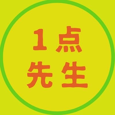 😊本命から穴まで幅広く予想してます🚤回収率100%超えを目指して頑張ってます🚤🚤競艇は少額から楽しんで舟券を買いましょうね👍イチオシは末永和也です👍noteは→https://t.co/eBS9y4XAxU 過去の収支→#収支報告