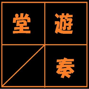 TRPG_yusodo's profile picture. ケント(@nico_yusodo)主催のTRPG関連のイベントの運営用アカウント。
動画投稿アカウント：@noname_yusodo