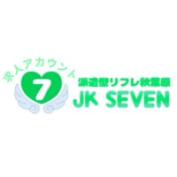 JKSEVEN【秋葉原リフレ】【求人】 (@jkseven_kyujin) 's Twitter Profile