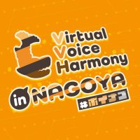 【ボイナゴ】Virtual Voice Harmony in Nagoya (@vvhinnagoya) 's Twitter Profile Photo 【ボイナゴ】Virtual Voice Harmony in Nagoya (@vvhinnagoya) 's Twitter Profile Photo
