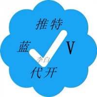 李白代开- 推特蓝v 《premium》 (@libai7888) 's Twitter Profile