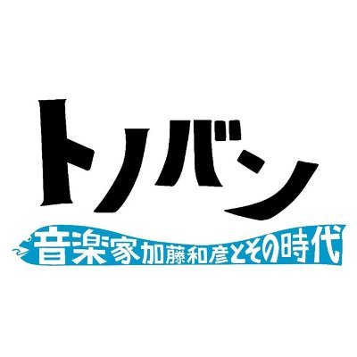 映画『トノバン　音楽家 加藤和彦とその時代』5.31より全国公開