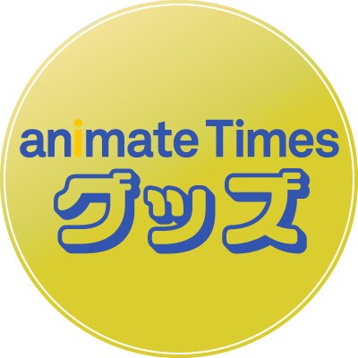 アニメイトタイムズが運営する、アニメイト通販で購入できる声優/アニメ/ゲーム/漫画/BL/Vtuberなどのグッズに関する情報を発信する公式アカウントです。
なお、Twitter上でのお問い合わせにはお答えできかねますので、ご了承下さい。
アニメイトタイムズ公式：＠animatetimes