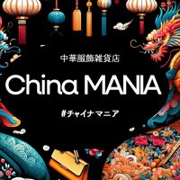 中華服飾雑貨店 チャイナマニア(@chinamania_shop) 's Twitter Profile Photo