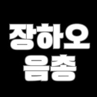 장하오 OST 음원총공팀 (@zhanghao_vote) 's Twitter Profile