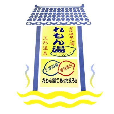 2022.10〜三代目店主👨‍🦰🔥とにかく濃い黒湯、天然温泉の銭湯。1階大浴場、あっついサウナに露天プールあり。2階には家族風呂。老若男女「愛される銭湯」目指してます♨️