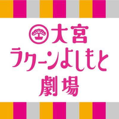 大宮駅徒歩1分！埼玉初の吉本お笑い劇場👏大宮セブン応援お願いします✨ Instagram▶️https://t.co/gxuW8oFuPL 会場🎫▶️https://t.co/DWItz2Sdxx 配信🎫▶️https://t.co/3djhLnUbgq