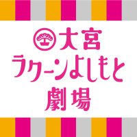 大宮ラクーンよしもと劇場(@omiya_yoshimoto) 's Twitter Profile Photo