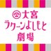 大宮ラクーンよしもと劇場 (@omiya_yoshimoto) Twitter profile photo 大宮ラクーンよしもと劇場 (@omiya_yoshimoto) Twitter profile photo
