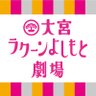 omiya_yoshimoto's profile picture. 大宮駅徒歩1分！埼玉初の吉本お笑い劇場👏大宮セブン応援お願いします✨ Instagram▶️https://t.co/gxuW8oFuPL 会場🎫▶️https://t.co/DWItz2Sdxx 配信🎫▶️https://t.co/3djhLnUbgq