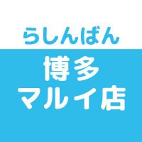 らしんばん博多マルイ店/2月3日 NEW OPEN!!!!!(@lashin_hakata_m) 's Twitter Profile Photo