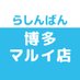 らしんばん博多マルイ店/【毎日10時~21時まで営業中】 (@lashin_hakata_m) Twitter profile photo らしんばん博多マルイ店/【毎日10時~21時まで営業中】 (@lashin_hakata_m) Twitter profile photo