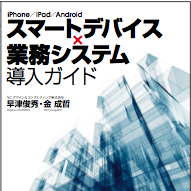 smartDeviceXBiz's profile picture. 書籍「スマートデバイス X 業務システム導入ガイド」から一部の内容を定期的に投稿します。業界のトレンドや有益な情報も投稿します。
NCデザイン＆コンサルティングは企業のスマートデバイス導入と有効活用に対する支援を行います。botではありません。いつでも声をかけてください。