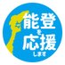 令和6年 能登半島地震緊急支援/任意団体・インターネットプロモーション (@notojishin_ip) Twitter profile photo 令和6年 能登半島地震緊急支援/任意団体・インターネットプロモーション (@notojishin_ip) Twitter profile photo