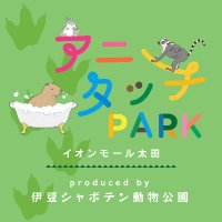 アニタッチPARK イオンモール太田【公式】(@anitouchparkota) 's Twitter Profile Photo